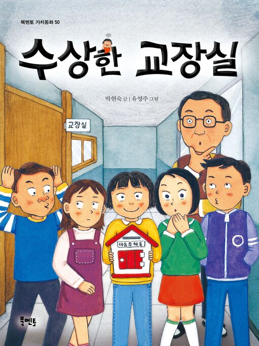 Title details for 수상한 교장실 by 박현숙 - Available